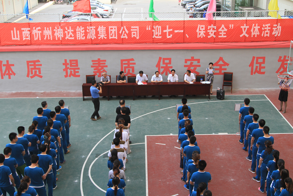 山西忻州神達(dá)能源集團(tuán)公司“迎七一、保安全”文體活動(dòng)